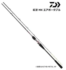 船竿 ダイワ 紅牙 MX エアポータブル K67XHB-METAL AP ベイト