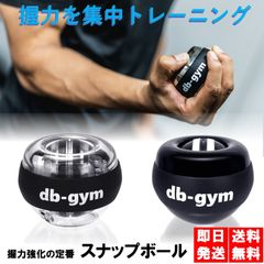 db-gym スナップボール 軽量 オートスタート機能 パワーボール 握力 前腕 筋トレ 手首 グリップ 高負荷 トレーニング器具 ストラップ付き