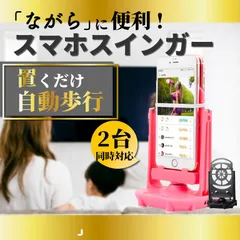 スマホ スイング スインガー スタンド 歩数 自動 ポケモンgo ドラクエウォーのサムネイル