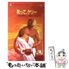 【中古】 笑って、ケリー/ハーパーコリンズ・ジャパン/ペグ・サザランド 中古】 笑って、ケリー （ハーレクイン・スーパー・ロマンス
