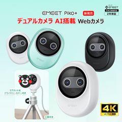 【フォロー割あり★新発売】 EMEET Piko+ webカメラ 4K デュアルカメラ搭載 ウェブカメラ AI オートフォーカス 三つ ノイズキャンセリング マイク 3種類の集音モード 配信用カメラ 三脚付き ストリーミング ゲーム実況のサムネイル