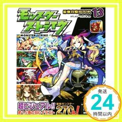 몬스터 스트라이크 최강 공략 BOOK 13 XFLAG? 스튜디오_02