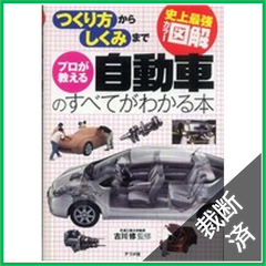 【裁断済】プロが教える自動車のすべてがわかる本 史上最強カラー図解 つくり方からしくみまで 