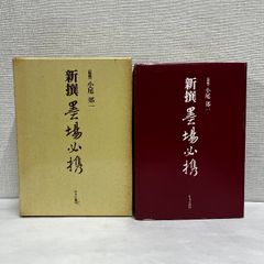 親鸞聖人著作用語索引 全2冊揃 教行信証の部 和漢撰述の部 龍谷