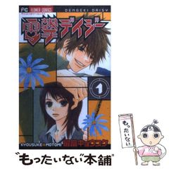 電撃デイジー 1巻 最富キョウスケ ベツコミフラワーコミックス - メルカリ