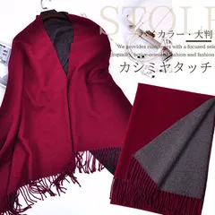 【カシミヤタッチ！】マフラー レディース メンズ 大判 バイカラー NEK リバーシブル 大きいマフラー あたたかい 無地 大判ストール ソフトタッチ カシミヤタッチ カジュアル 暖かい 秋冬 防寒 ショール 7988070 (ワイン)