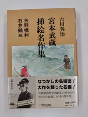 2024年最新】宮本武蔵 吉川英治 六興の人気アイテム - メルカリ