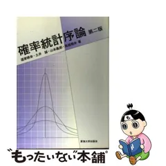 2024年最新】確率統計序論の人気アイテム- メルカリ