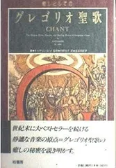 2025年最新】グレゴリオ聖歌の人気アイテム - メルカリ
