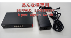 ♪あんな様専用　BUFFALO　8-Port　Gigabit　Switch　BS-GS2008P