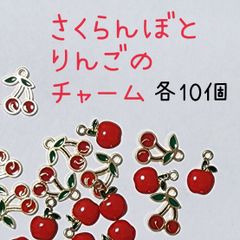さくらんぼ チャーム 10個 No.178 - メルカリ