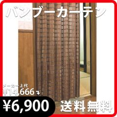 スモークドバンブーカーテン BW-905S 200cm×135cm（1枚） ブラウン 琵琶湖カーテンすだれ 竹すだれ 竹カーテン 遮光 省エネ 目隠し  新品 大湖産業 8