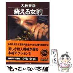 【中古】 蘇える女豹/角川書店/大藪春彦 中古】 蘇える女豹 （カドカワノベルズ） / 大藪 春彦 / 角川