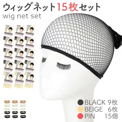 ウィッグネット 計15枚セット 黒9枚 ベージュ6枚 ピン15個付き ウィッグキャップ ウィッグ 通気性抜群 メッシュキャップ ずれ防止 ウィッグ下地 ヘアネット コスプレ 男女兼用筒型 伸縮性 メッシュ ブラック 網 男女兼用 フリーサイズ ウィッグ用