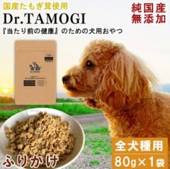 Dr.TAMOGI ペット用 おやつ ふりかけ たもぎ茸