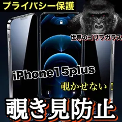 《世界のゴリラガラス》　周囲から覗かせない！プライバシー保護【iPhone 15Plus】 覗き見防止強化ガラスフィルム