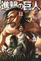 진격의 거인 12 렌탈용 [코믹·책 중고 Comic] 렌탈 떨어짐