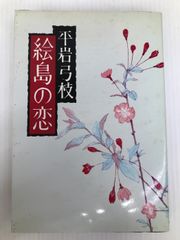 絵島の恋 (1977年)