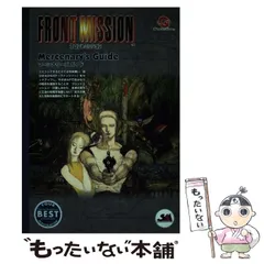 【中古】 フロントミッションマーシナリーズガイド (WonderSwan guide book series) / デジキューブ / デジキューブ