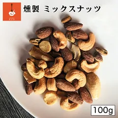 燻製キッチン 燻製ミックスナッツ 3個セット 100g 送料無料 北海道 恵庭市 燻製 おつまみ ご当地 お土産 贈り物 プレゼント ギフト