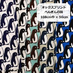 オックスプリント　ぺんぎんの国　生地　布地　108cm巾×50cm