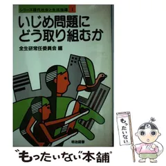 【中古】 障害児の集団づくり/明治図書出版/全国生活指導研究協議会 中古】 障害児の集団づくり/明治図書出版/全国生活指導研究協議会