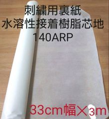 刺繍用裏紙　水溶性接着樹脂芯地140WAP　33cm幅✕3m