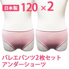2枚セット 120サイズ 日本製 子供用バレエショーツ アンダーショーツ バレエパンツ trs001 新品未使用【匿名配送＋100円】|Trs0012-120|