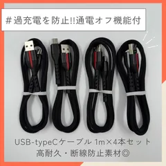 新品✨過充電を防止!!通電オフ機能付USB-typeCケーブル 1m×4本セット｜高耐久・断線防止素材◎