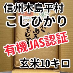 有機JAS認証　北信州木島平　こしひかり 玄米10キロ
