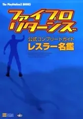 【中古】攻略本PS2 ≪スポーツゲーム≫ PS2 ファイプロ・リターンズ 公式コンプリートガイド レスラー名鑑