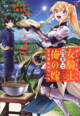 講談社 週刊少年マガジンKC 音羽さおり んぼで拾った女騎士、田舎で俺の嫁だと思われている 3