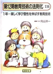 教育技術の法則化 第１２期 １２１/明治図書出版/向山洋一 - 人文/社会