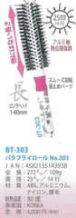 バタフライロールブラシ　ロングヘッド140mm　BT-303