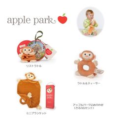 【新品未使用】アップルパーク詰め合わせ（さる3点セット）