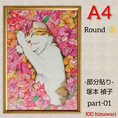 ⭐︎部分貼り⭐︎A4額付き round【part-01】ダイヤモンドアート