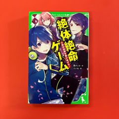 絶体絶命ゲーム3 東京迷路を駆けぬけろ！　ym_b1059_4802