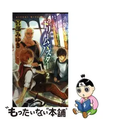 2024年最新】ドリームバスター 宮部みゆきの人気アイテム - メルカリ