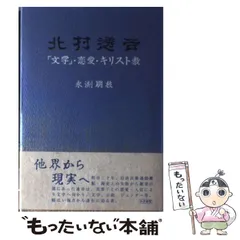 2024年最新】北村_透谷の人気アイテム - メルカリ