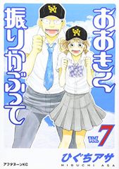 おおきく振りかぶって(7) (アフタヌーンKC)／ひぐち アサ