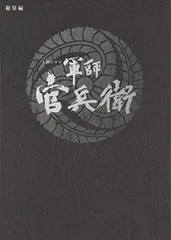 2025年最新】軍師官兵衛 dvdの人気アイテム - メルカリ