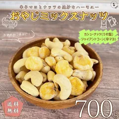 ミックスナッツ 700g おやじ ミックスナッツ 塩味ミックスナッツ カシューナッツ ジャイアントコーン 辛マヨ味 塩味ナッツ 健康 おやつ おつまみ 大容量 【送料無料】のサムネイル