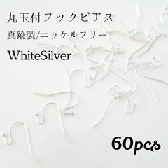 真鍮製/ニッケルフリー 丸玉付フックピアス◆ホワイトシルバー