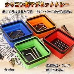 マグネットトレー 磁石 皿 パーツトレー シリコントレー トレイ 折りたたみ 小物収納 ネジ ボルト カラー マグネットトレイ
