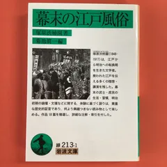 2024年最新】幕末の江戸風俗の人気アイテム - メルカリ