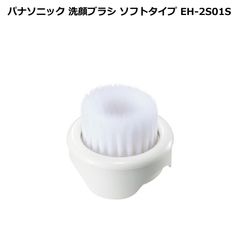 パナソニック（Panasonic） 洗顔ブラシ ソフトタイプ EH-2S01S パナソニックビューティ 濃密泡とやわらかい極細毛で肌のキメの中や毛穴までディープ洗顔 毛穴ケア 美顔ブラシ 泡だて器 洗顔器 洗顔ぶらし 洗顔