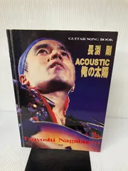ギターソングブック 長渕剛 アコースティック 俺の太陽 ケイ・エム・ピー