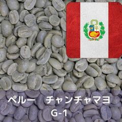 コーヒー生豆 ペルー チャンチャマヨ G-1 1kg
