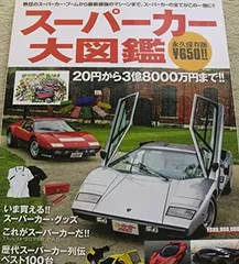 【中古】スーパーカー大図鑑 (NEKO MOOK)