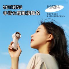 SOTHING手持ち扇風機-風鈴 可愛い 扇風機 静音 携帯便利 ミニ ファン コンパク